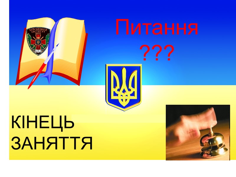 Питання ??? КІНЕЦЬ ЗАНЯТТЯ